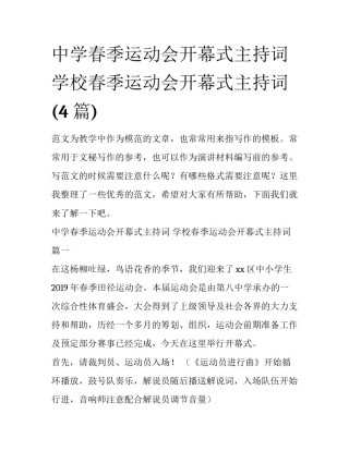 中学春季运动会开幕式主持词 学校春季运动会开幕式主持词(4篇)