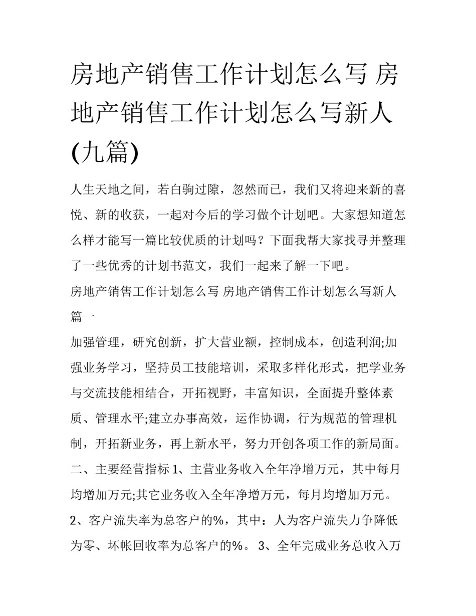 房地产销售工作计划怎么写 房地产销售工作计划怎么写新人(九篇)_第1页