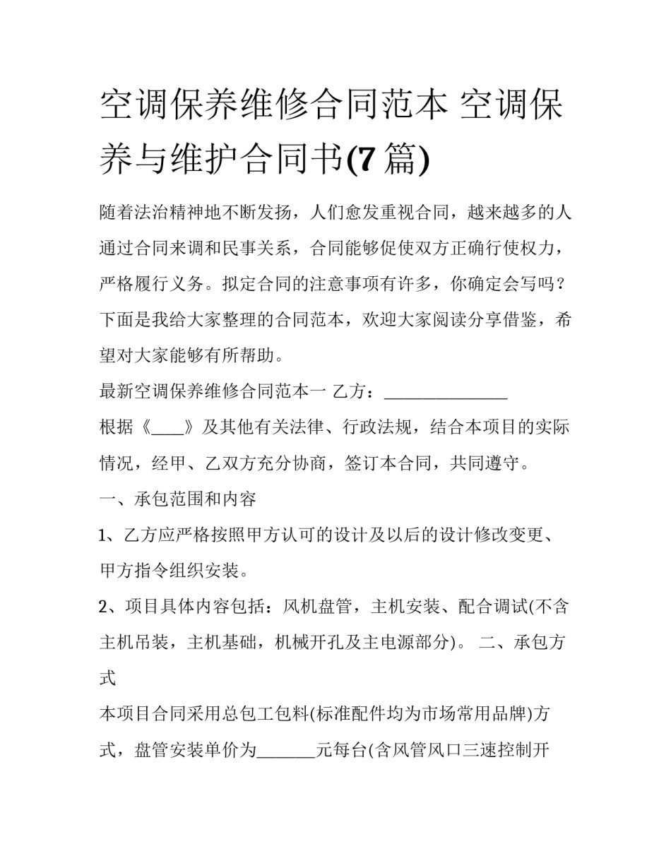 空调保养维修合同范本 空调保养与维护合同书(7篇)_第1页