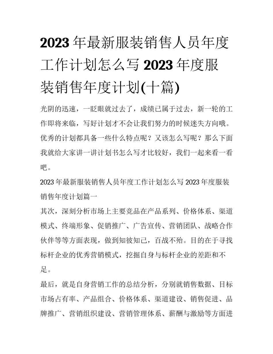 2023年最新服装销售人员年度工作计划怎么写 2023年度服装销售年度计划(十篇)_第1页
