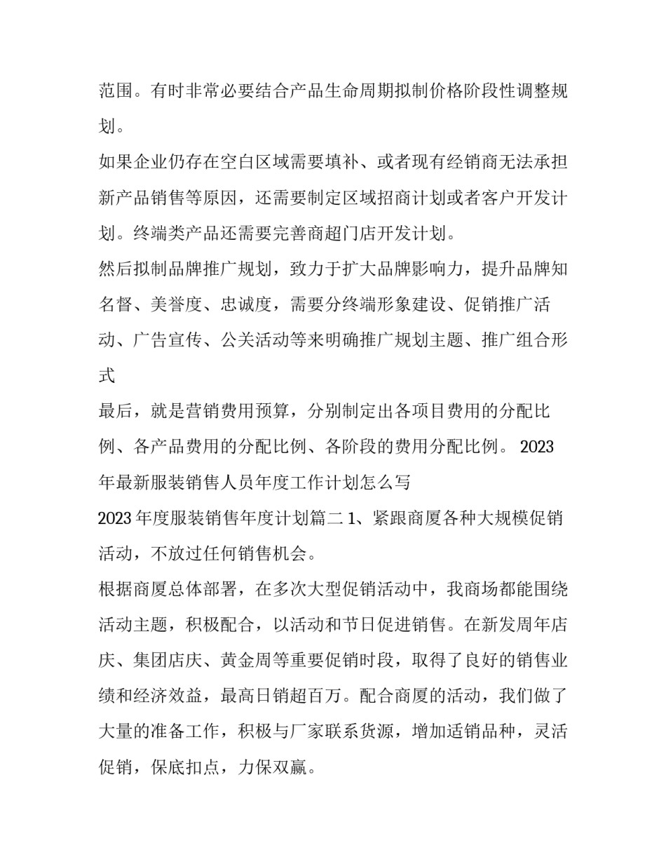 2023年最新服装销售人员年度工作计划怎么写 2023年度服装销售年度计划(十篇)_第3页