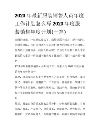 2023年最新服装销售人员年度工作计划怎么写 2023年度服装销售年度计划(十篇)