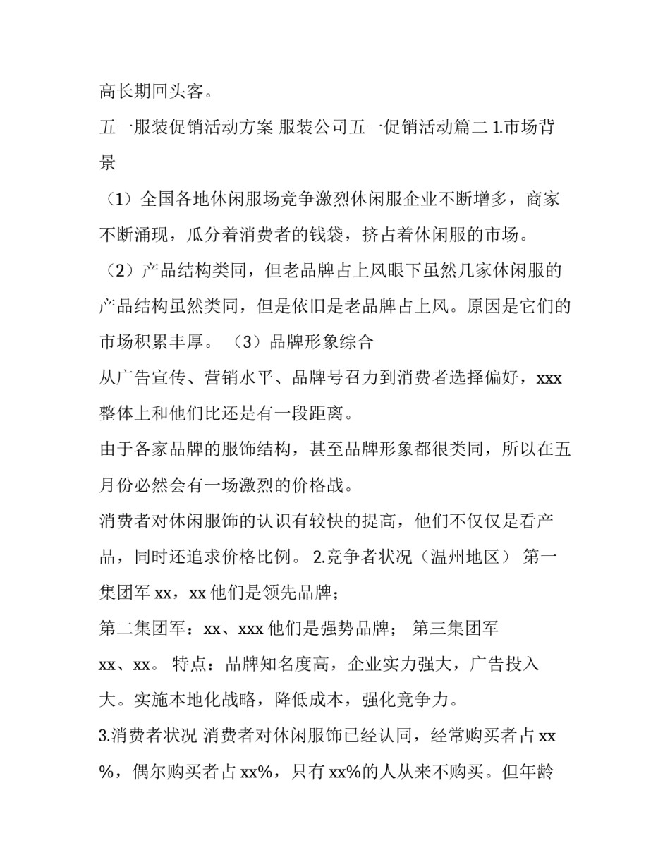 五一服装促销活动方案 服装公司五一促销活动(3篇)_第3页