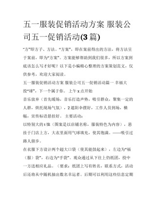 五一服装促销活动方案 服装公司五一促销活动(3篇)