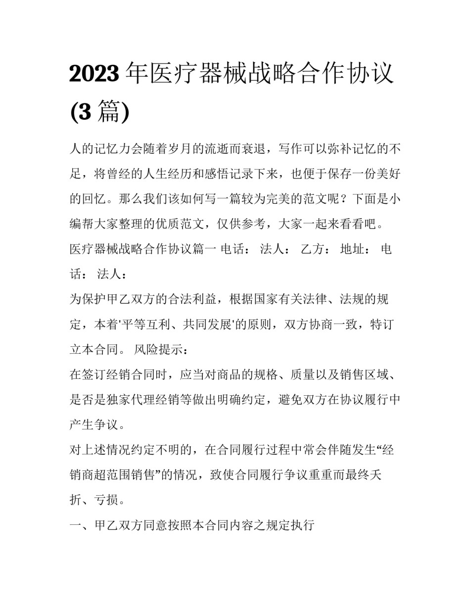 2023年医疗器械战略合作协议(3篇)_第1页