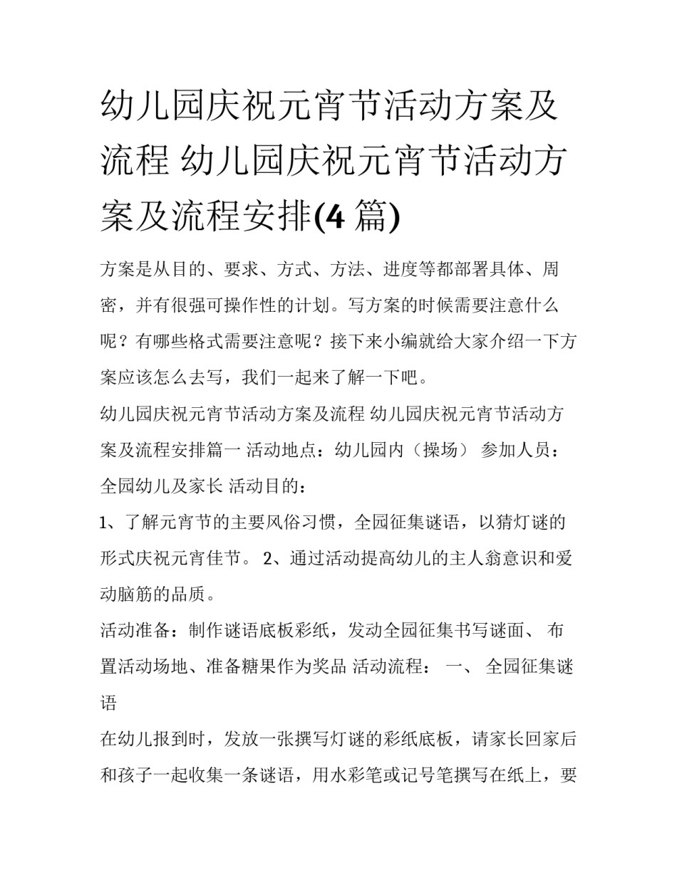 幼儿园庆祝元宵节活动方案及流程 幼儿园庆祝元宵节活动方案及流程安排(4篇)_第1页