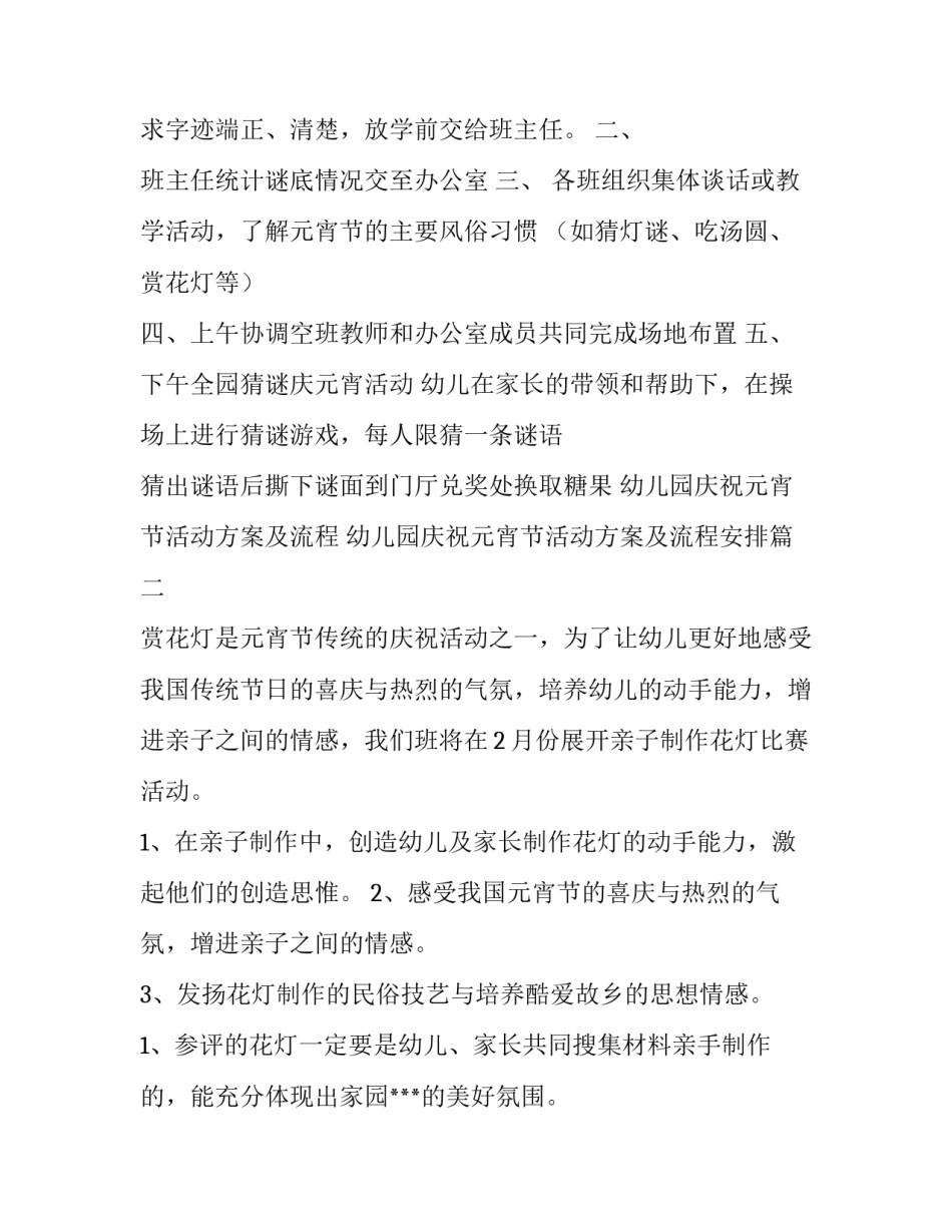 幼儿园庆祝元宵节活动方案及流程 幼儿园庆祝元宵节活动方案及流程安排(4篇)_第2页