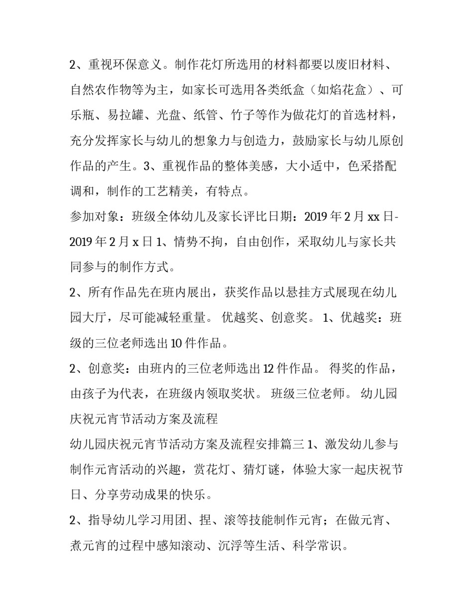 幼儿园庆祝元宵节活动方案及流程 幼儿园庆祝元宵节活动方案及流程安排(4篇)_第3页
