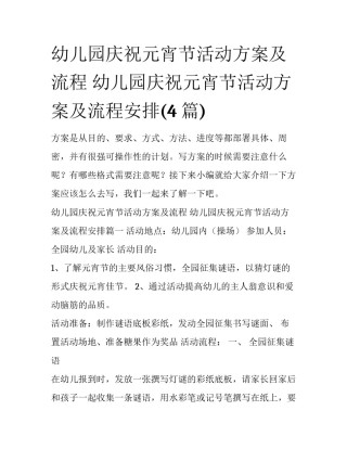 幼儿园庆祝元宵节活动方案及流程 幼儿园庆祝元宵节活动方案及流程安排(4篇)