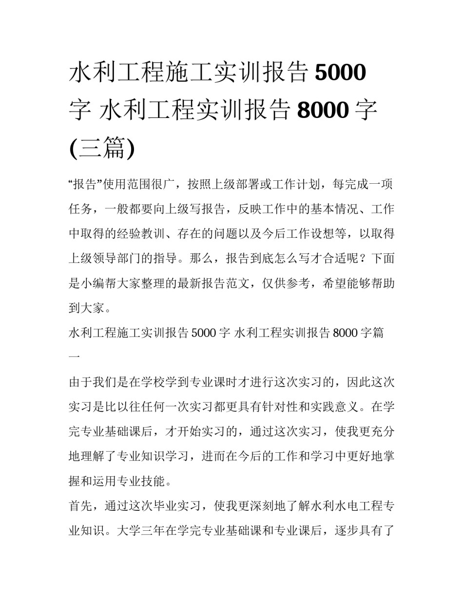 水利工程施工实训报告5000字 水利工程实训报告8000字(三篇)_第1页