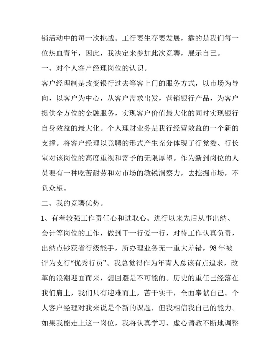 最新银行经理竞聘演讲稿题目 银行部门经理竞聘演讲稿(十二篇)_第2页