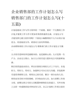 企业销售部的工作计划怎么写 销售部门的工作计划怎么写(十五篇)