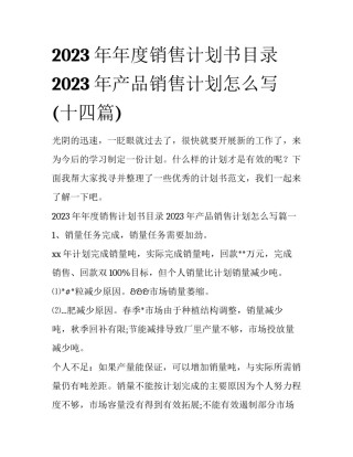 2023年年度销售计划书目录 2023年产品销售计划怎么写(十四篇)
