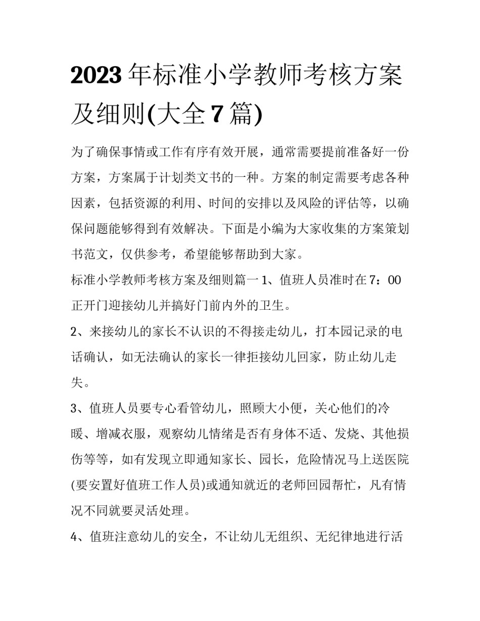 2023年标准小学教师考核方案及细则(大全7篇)_第1页