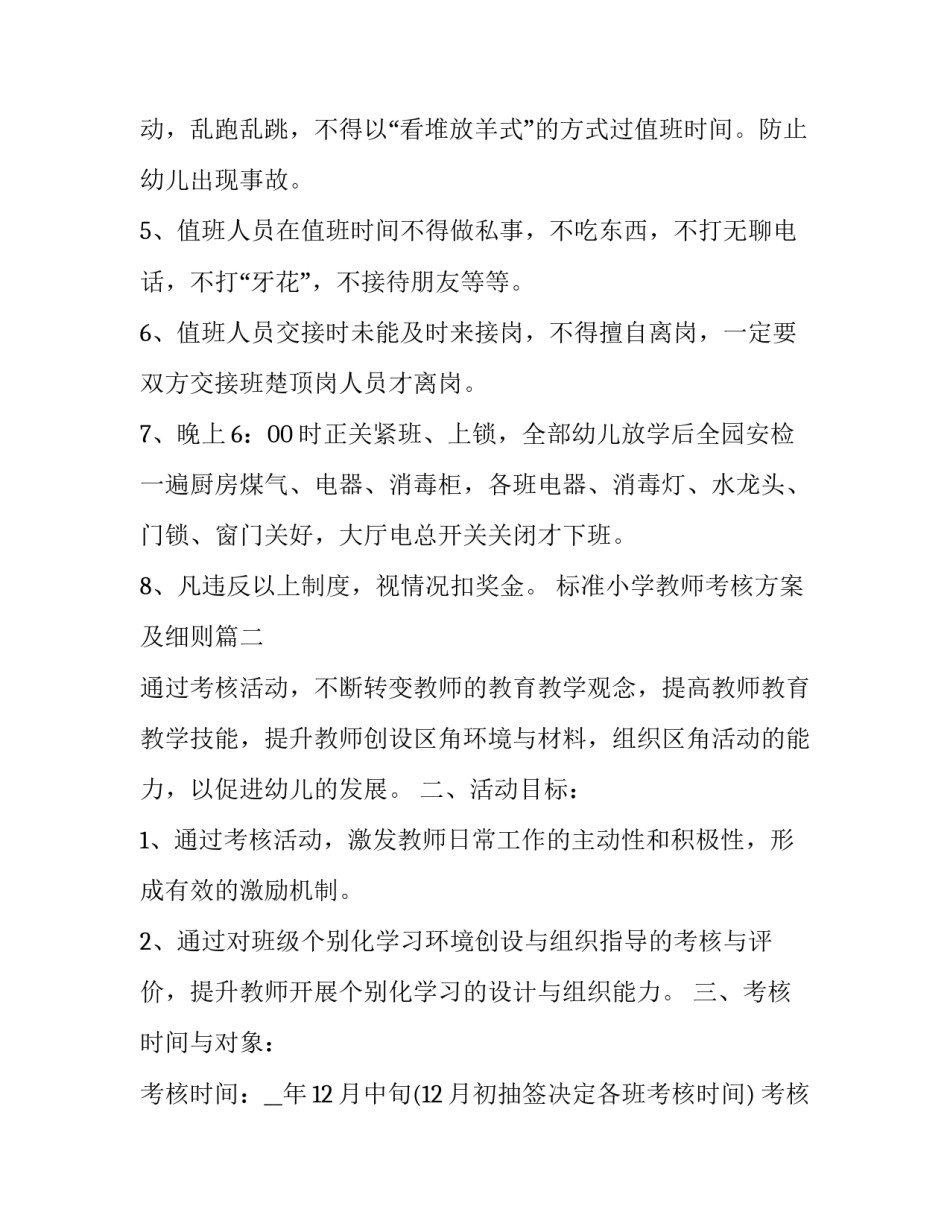 2023年标准小学教师考核方案及细则(大全7篇)_第2页