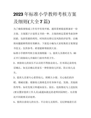 2023年标准小学教师考核方案及细则(大全7篇)