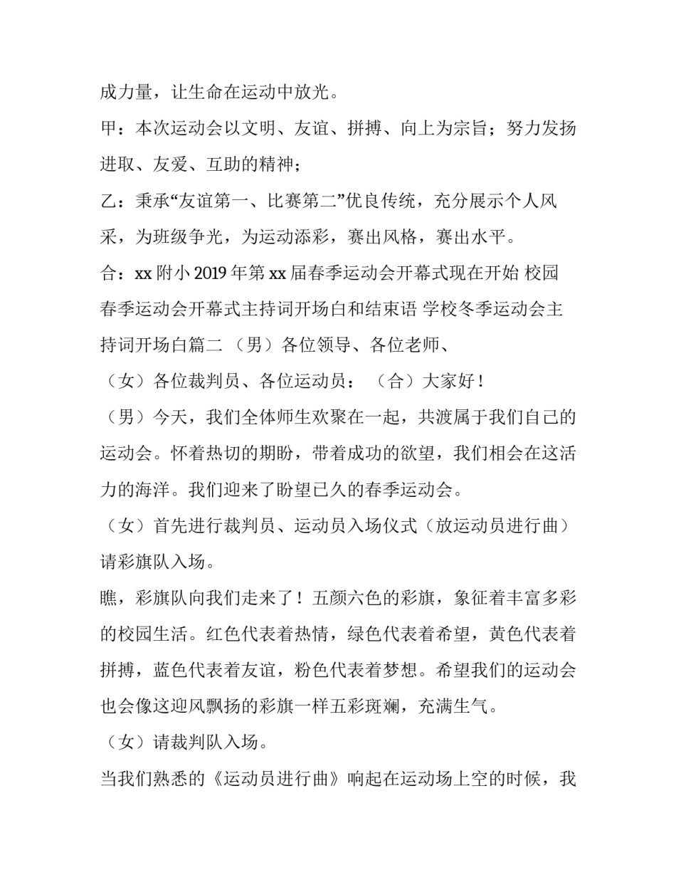 校园春季运动会开幕式主持词开场白和结束语 学校冬季运动会主持词开场白(三篇)_第2页