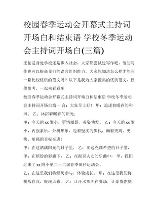 校园春季运动会开幕式主持词开场白和结束语 学校冬季运动会主持词开场白(三篇)