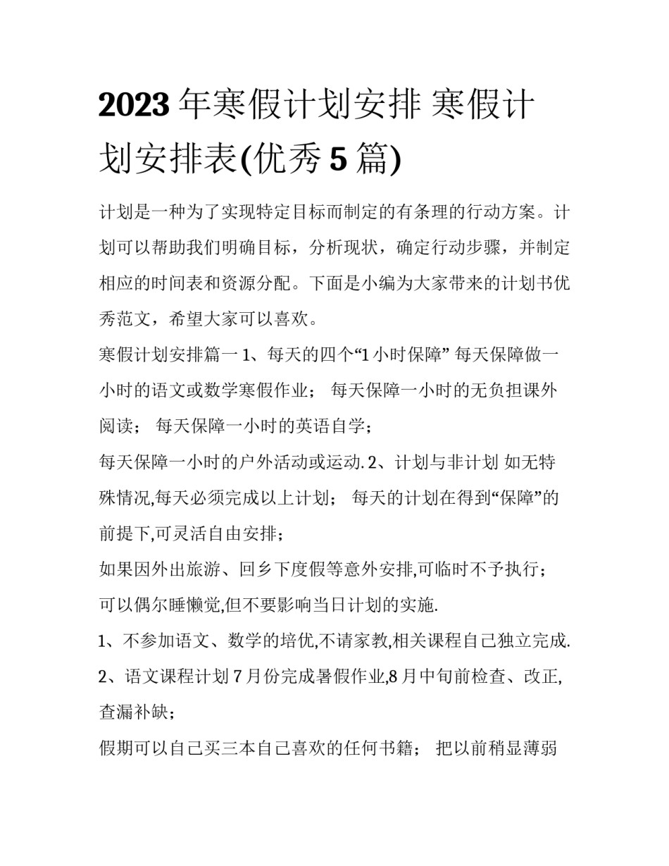2023年寒假计划安排 寒假计划安排表(优秀5篇)_第1页