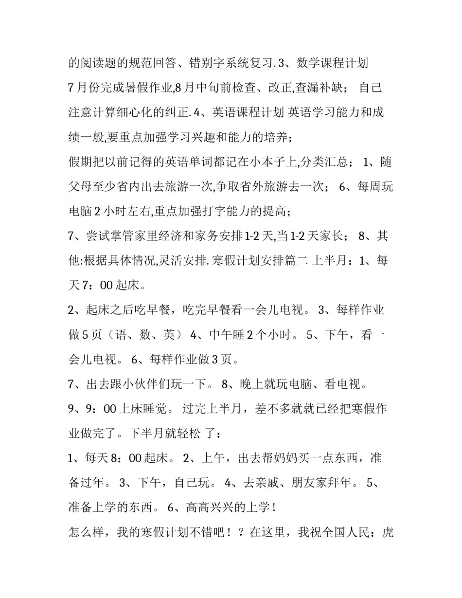 2023年寒假计划安排 寒假计划安排表(优秀5篇)_第2页
