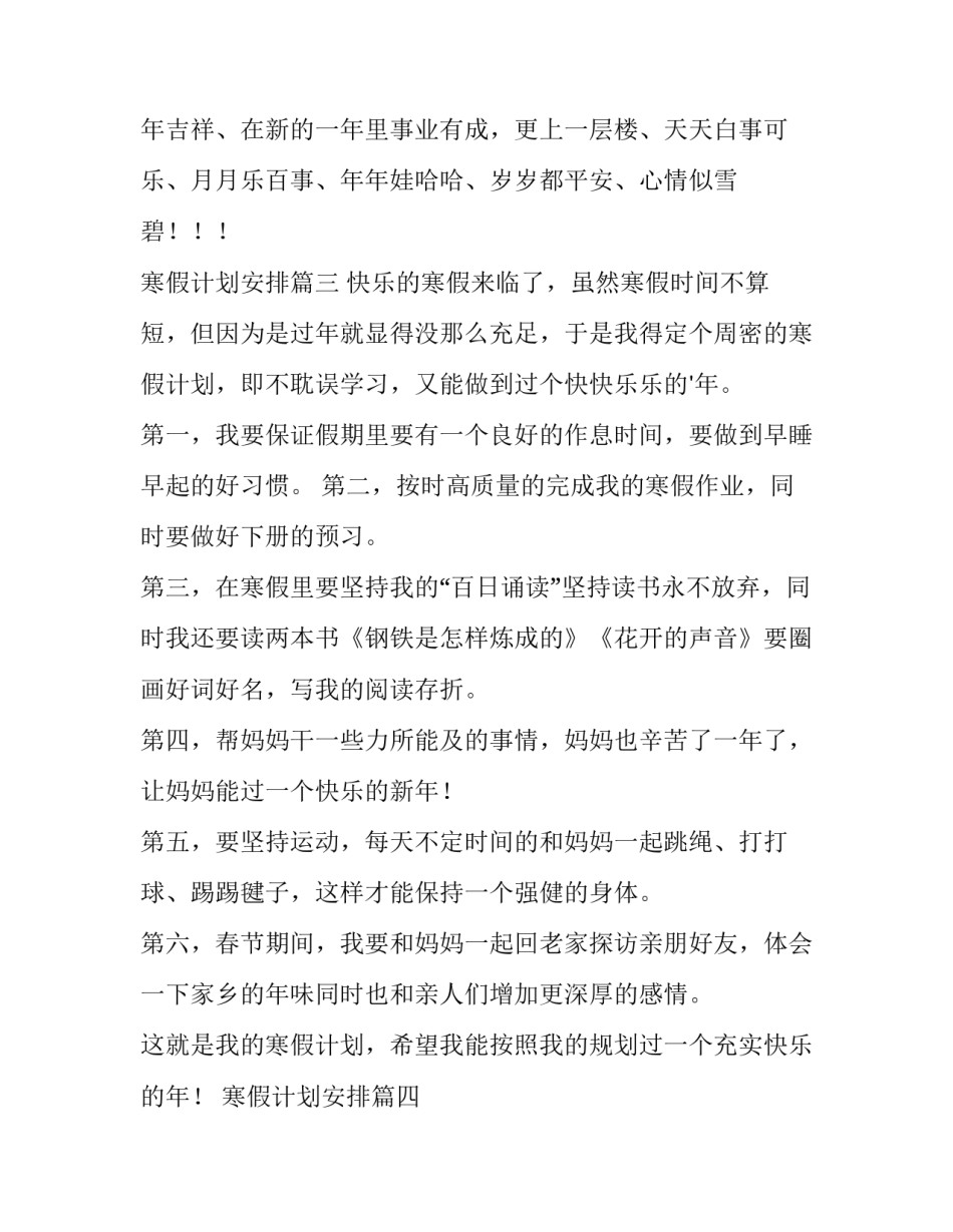 2023年寒假计划安排 寒假计划安排表(优秀5篇)_第3页