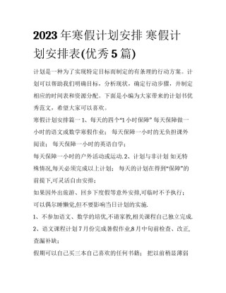 2023年寒假计划安排 寒假计划安排表(优秀5篇)