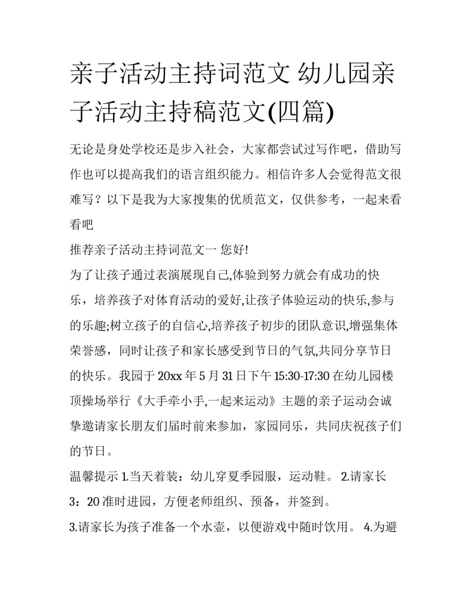 亲子活动主持词范文 幼儿园亲子活动主持稿范文(四篇)_第1页
