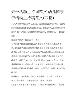 亲子活动主持词范文 幼儿园亲子活动主持稿范文(四篇)