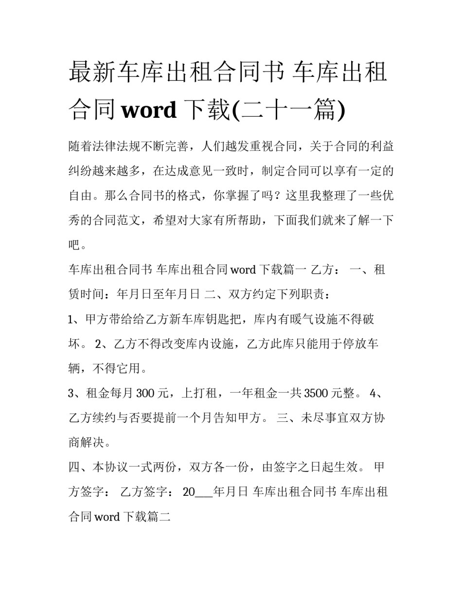 最新车库出租合同书 车库出租合同word下载(二十一篇)_第1页