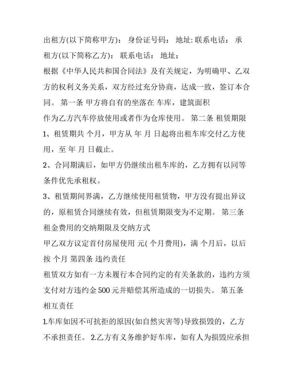 最新车库出租合同书 车库出租合同word下载(二十一篇)_第2页