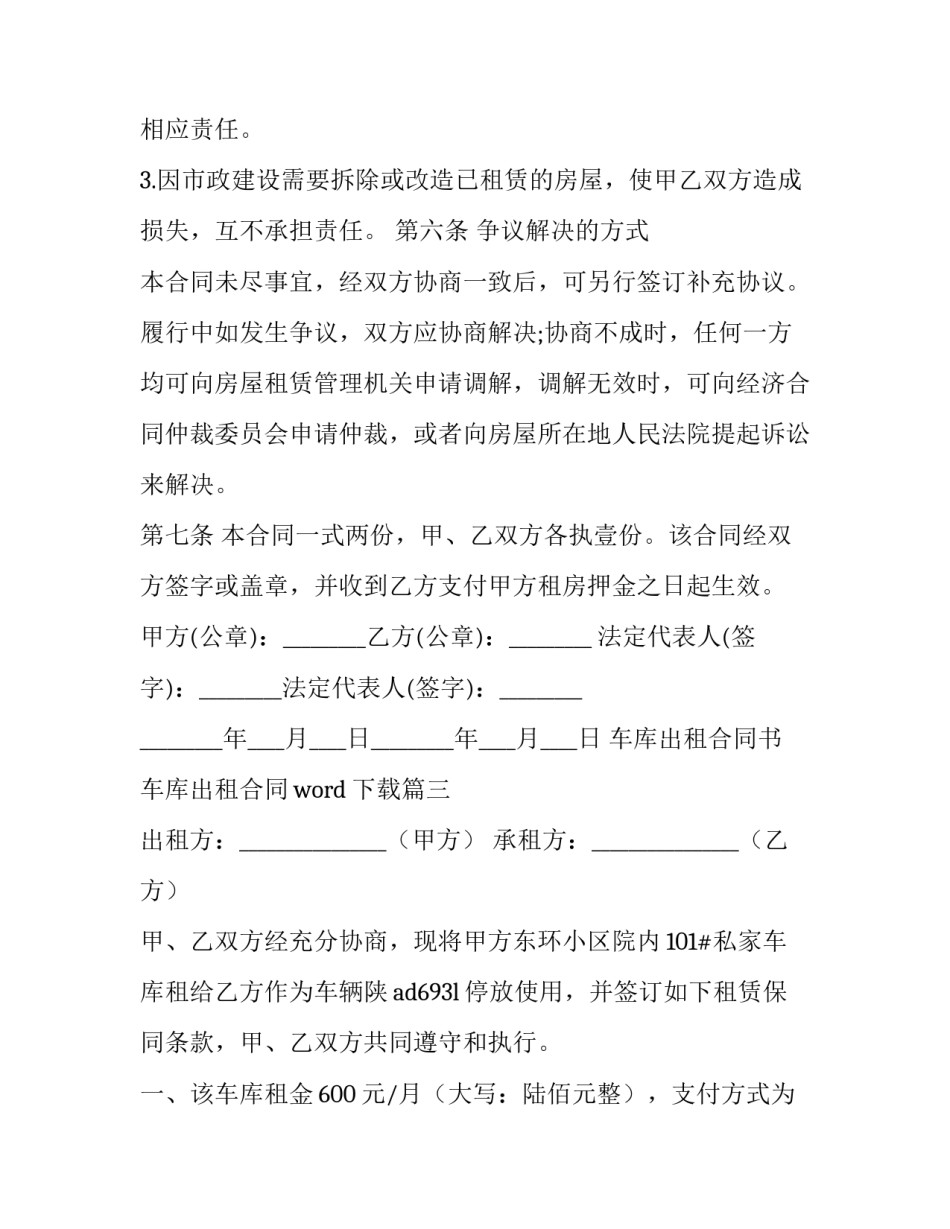 最新车库出租合同书 车库出租合同word下载(二十一篇)_第3页