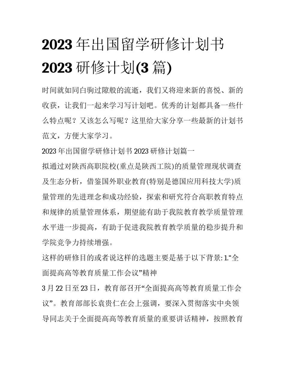 2023年出国留学研修计划书 2023研修计划(3篇)_第1页
