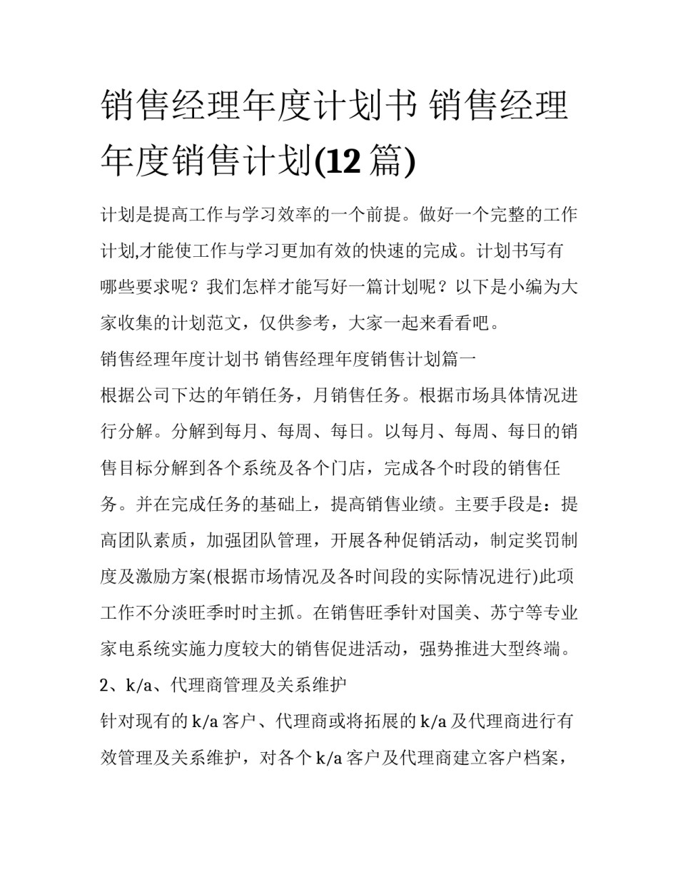 销售经理年度计划书 销售经理年度销售计划(12篇)_第1页