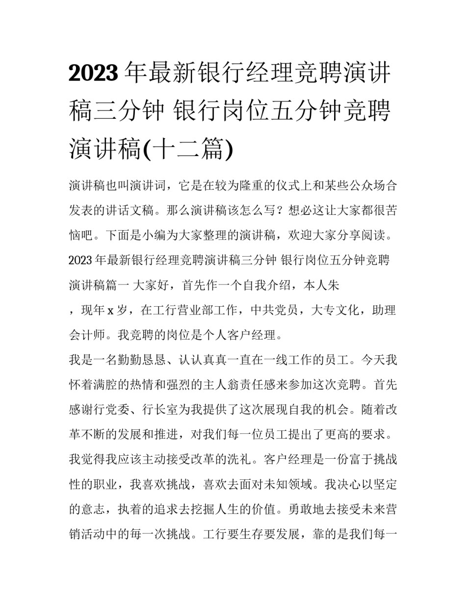 2023年最新银行经理竞聘演讲稿三分钟 银行岗位五分钟竞聘演讲稿(十二篇)_第1页