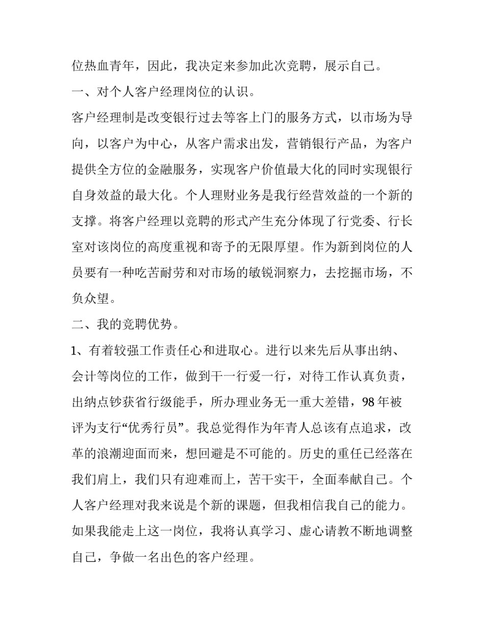 2023年最新银行经理竞聘演讲稿三分钟 银行岗位五分钟竞聘演讲稿(十二篇)_第2页