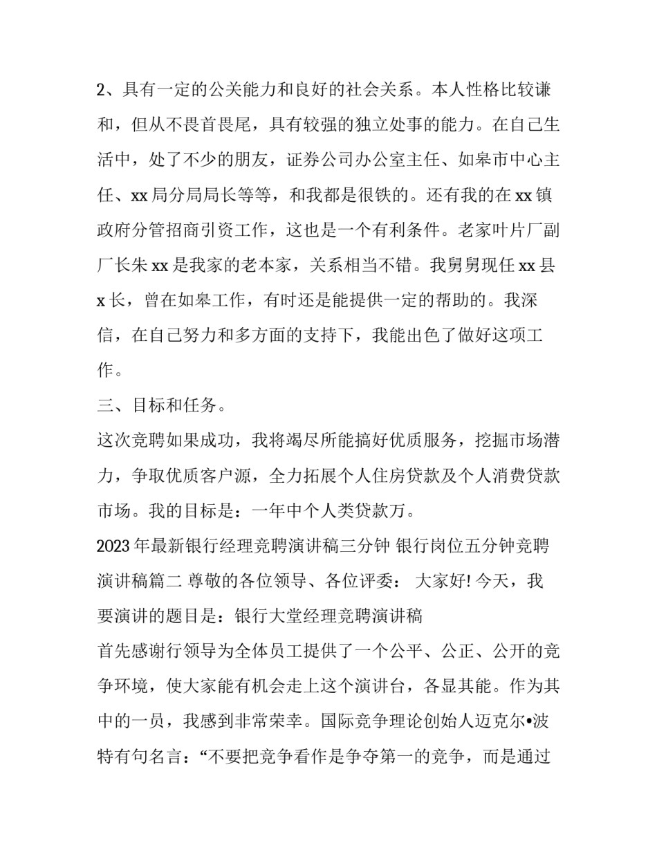 2023年最新银行经理竞聘演讲稿三分钟 银行岗位五分钟竞聘演讲稿(十二篇)_第3页