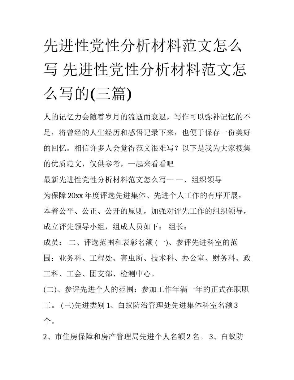 先进性党性分析材料范文怎么写 先进性党性分析材料范文怎么写的(三篇)_第1页