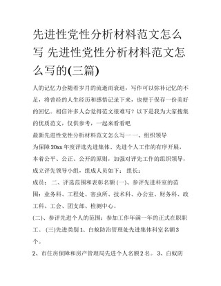 先进性党性分析材料范文怎么写 先进性党性分析材料范文怎么写的(三篇)