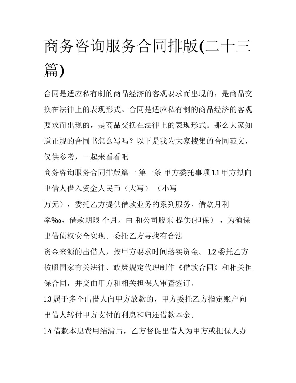 商务咨询服务合同排版(二十三篇)_第1页
