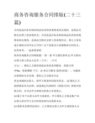 商务咨询服务合同排版(二十三篇)