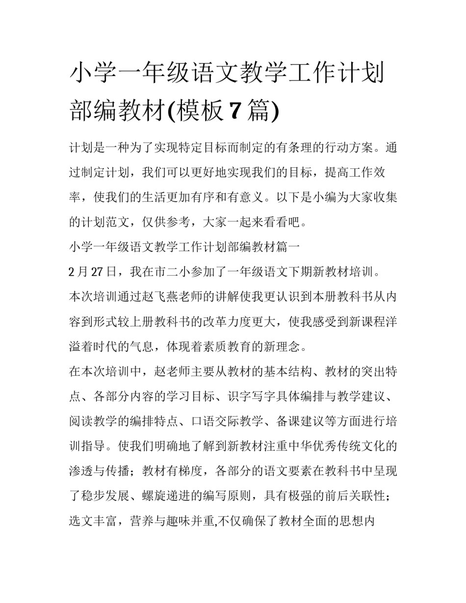 小学一年级语文教学工作计划部编教材(模板7篇)_第1页