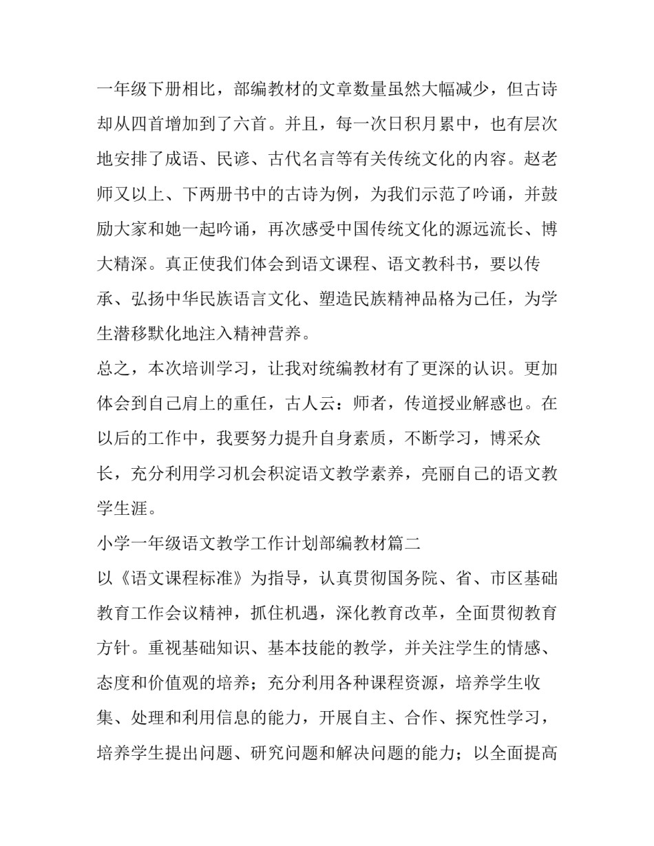 小学一年级语文教学工作计划部编教材(模板7篇)_第3页