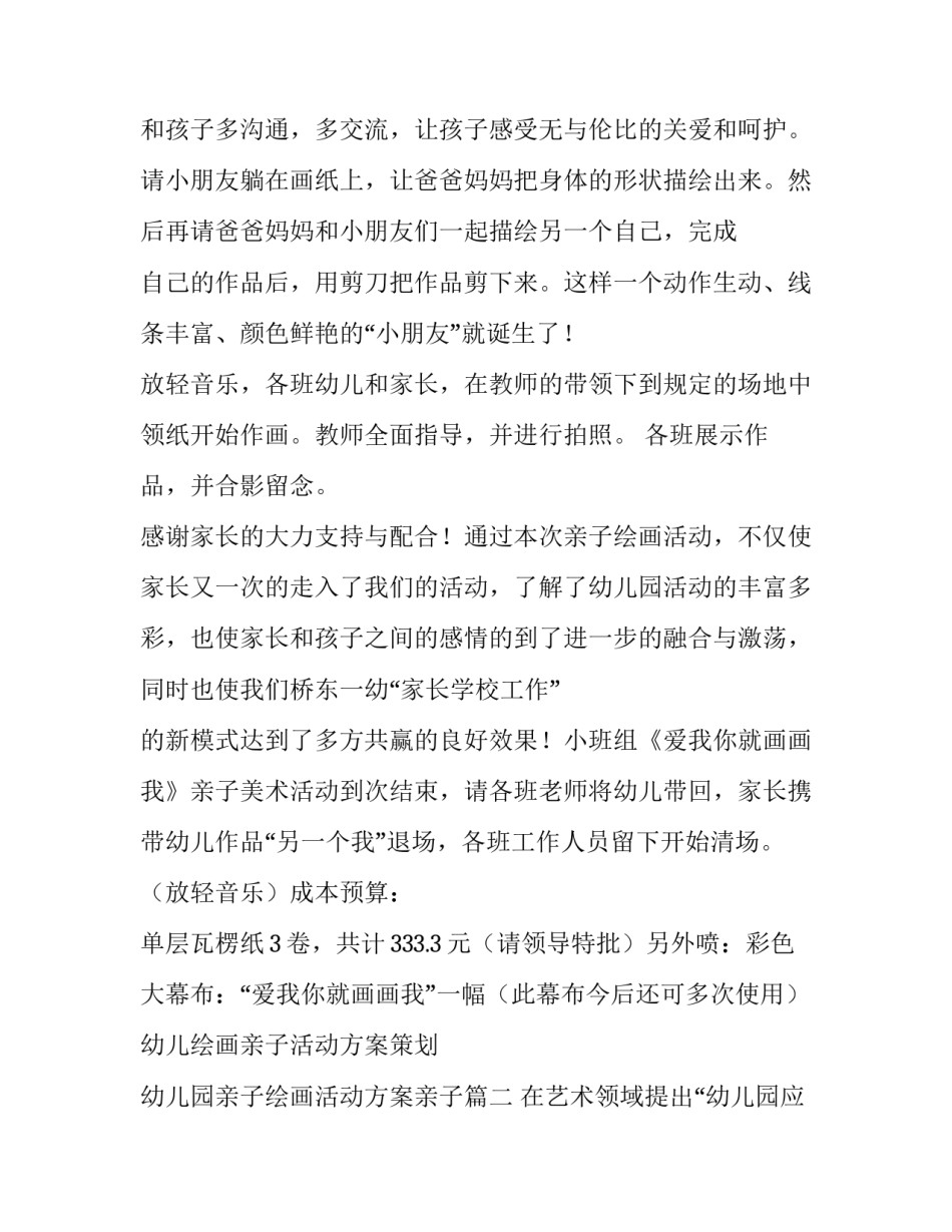 幼儿绘画亲子活动方案策划 幼儿园亲子绘画活动方案亲子(四篇)_第3页