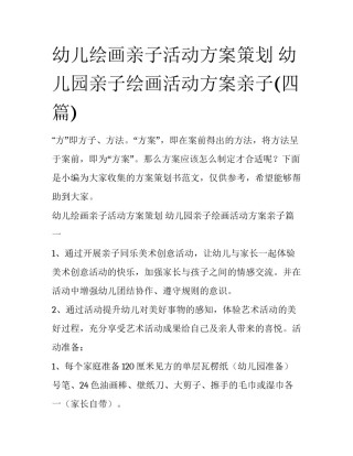 幼儿绘画亲子活动方案策划 幼儿园亲子绘画活动方案亲子(四篇)