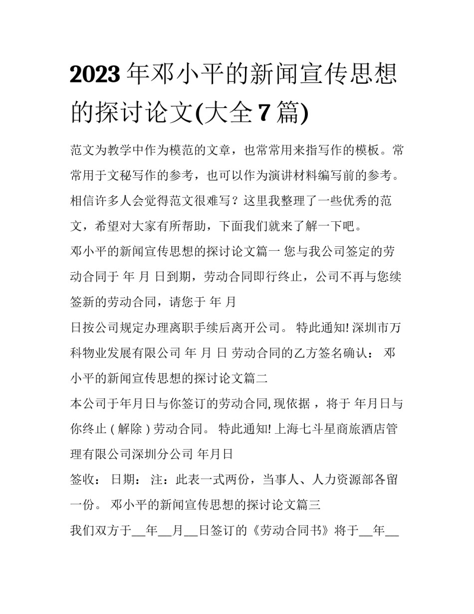 2023年邓小平的新闻宣传思想的探讨论文(大全7篇)_第1页