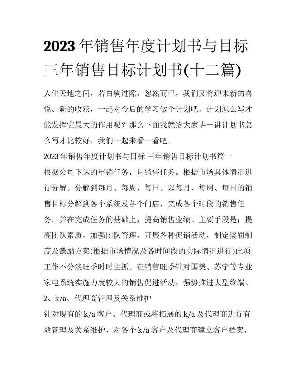 2023年销售年度计划书与目标 三年销售目标计划书(十二篇)_第1页