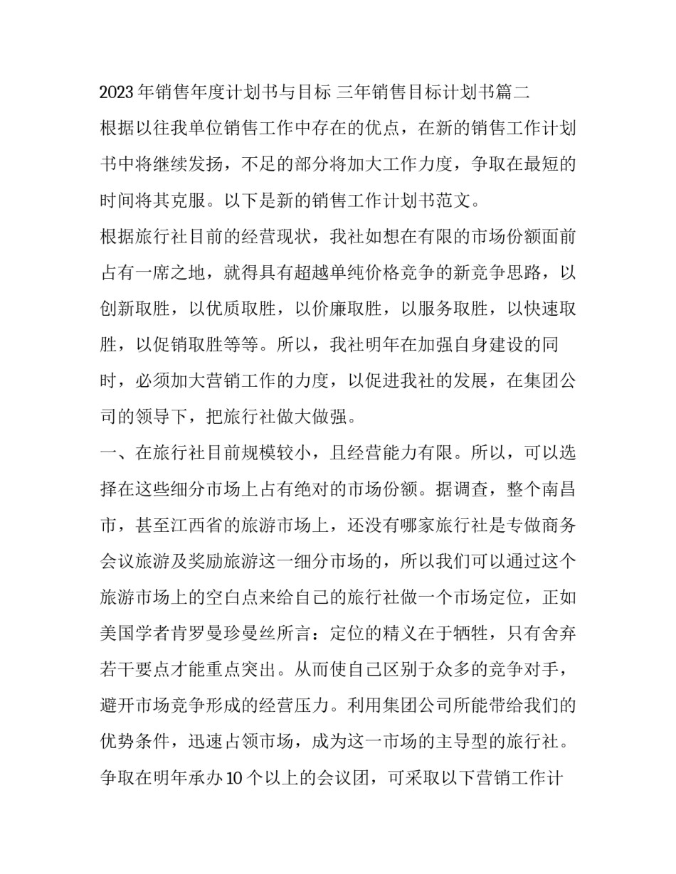 2023年销售年度计划书与目标 三年销售目标计划书(十二篇)_第3页