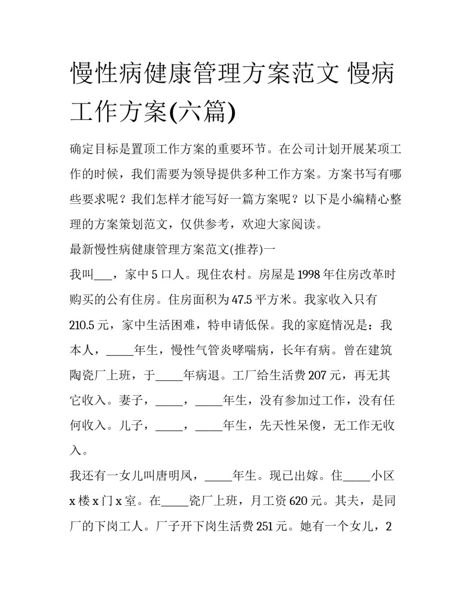 慢性病健康管理方案范文 慢病工作方案(六篇)_第1页