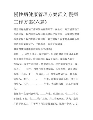 慢性病健康管理方案范文 慢病工作方案(六篇)