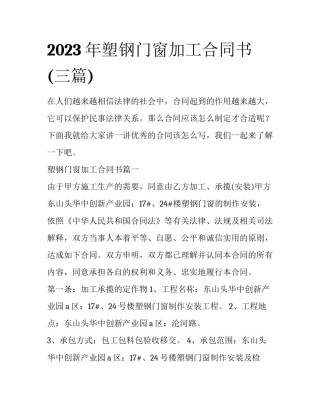 2023年塑钢门窗加工合同书(三篇)
